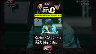 Zeebraもびっくりする実力を持つBass【FSL VOL.3】#shorts  #fsl #hiphop #zeebra