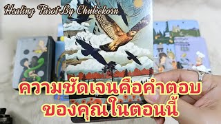 🌈✨ความชัดเจนคือคำตอบของคุณในตอนนี้✨🌈#ดูดวงไพ่ยิปซี #ไพ่ทาโรต์ #ไพ่ยิปซี #ดูดวงไพ่ทาโรต์ #ดูดวง