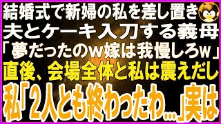 【スカッとする話】結婚式当日、私を差し置き夫とケーキ入刀する義母「夢だったのよｗ嫁は我慢しろw」夫「ママが最優先w」すると会場全員が震えだし「彼らは終わりだ   」実は