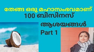 തേങ്ങ ഉപയോഗിച്ചുള്ള 100 ബിസിനസ്സ് ആശയങ്ങൾ /beegilakshadweep