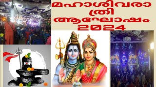 ശിവരാത്രി ആഘോഷം 2024  Bangalore vannarppet| Bindu'sworld |Malayalam