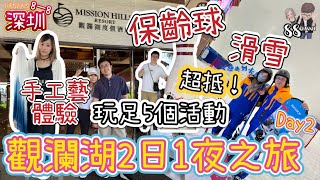 [深圳8一8] 深圳觀瀾湖度假酒店｜2日1夜Staycation｜紮染手工製作｜保齡球體驗｜客語客家菜｜卡魯冰雪世界｜深圳滑雪｜88CHANNEL