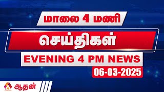 🔴 LIVE : இன்றைய செய்திகள் 06.03.2025 | TODAY NEWS | 4 மணி செய்திகள் | AADHAN TAMIL