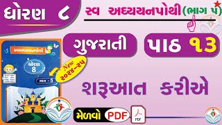 dhoran 8 gujarati swadhyay pothi path 13 - std 8 gujarati ch 13 swadhyay pothi - dhoran 8 gujarati