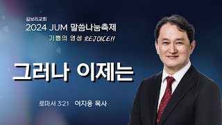 #갈보리교회 #이지웅목사 #JUM 말씀나눔축제 세번째 I 2024년 5월 19일