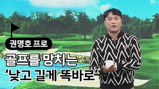 [BenJefe] 골프를 망치는 '낮고 길게 똑바로' (권명호 프로)