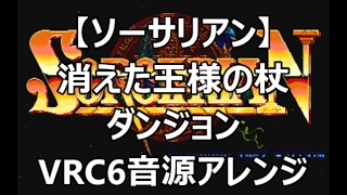 【ソーサリアン】消えた王様の杖　ダンジョン　VRC6音源版【ファルコム #ゲーム音楽 #演奏してみた 】8bit