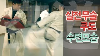 실전무술 쿠도 단체 수련 모습 대공개 ㅣ한국 대도숙 쿠도 총본부