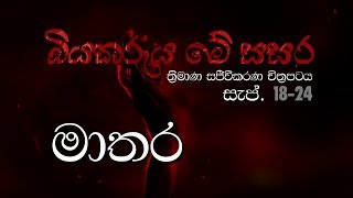 බියකරුය මේ සසර...