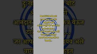 दुःखात फक्त एकच बोटअश्रू पुसते..... | मराठी विचारधन | मराठी स्टेट्स @MarathiVicharDhan03