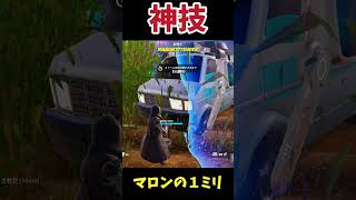 【神技】ストームの1ミリｗ#フォートナイト #Fortnite#ゼロビルド #ショート #shorts #ゲーム実況