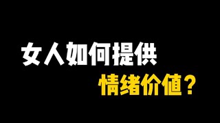 记录生活｜情感婚姻｜女人如何提供情绪价值｜2021-9-20