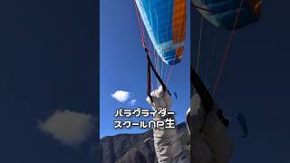 曇りの日は飛ばないんだど😰ノービスパイロット🐦青い翼に乗る🚀 #パラグライダー #青い翼 #paragliding