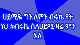 #ሀይሚዬ ግን ለምን 😥ብሩኬ የት ነህ #ብሩኬ ሰለሀይሚ ዛሬ ምን አለ😥