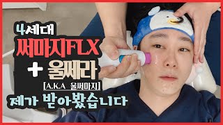 써마지 재생팁이 뭐길래?? 4세대 써마지 FLX + 울쎄라 (a.k.a 울써마지) 받아봤습니다.  by 피부과전문의