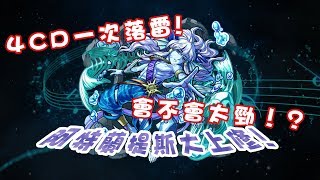 【モンスト】4CD劈10萬雷!?終於不再產廢了嗎!?話題之阿特蘭提斯出陣!!｜monster strike 怪物彈珠