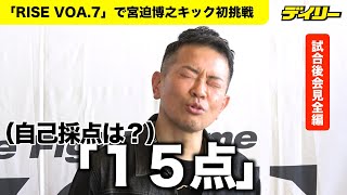 宮迫博之【キック初試合後一問一答】自己採点は「15点」、何を見せたい？には「同世代に…」