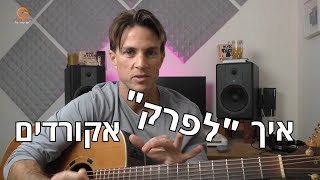 פירוק האקורדים של הסולם |אקורדים משולשים| שיעור למתקדמים |אילתור בגיטרה