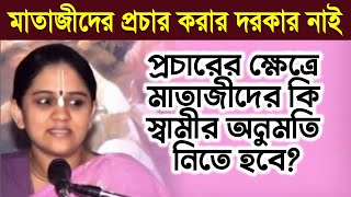 ইসকনে মাতাজীরা কি প্রকাশ্যে প্রচার করতে পারবে? 🔴 Nitai Sevini Mataji