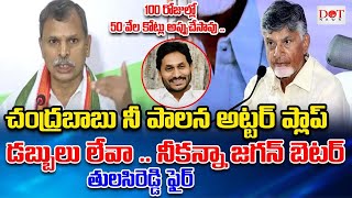 Tulasi Reddy Shocking Comments On babu బాబు నీ పాలన అట్టర్ ప్లాప్ .. నీకంటే జగన్ బెటర్ | Dot News