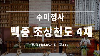 수미정사 백중 조상천도 4재(24년 7월 25일)