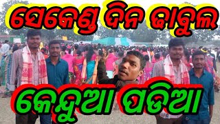 ସେକେଣ୍ଡ ଦିନ ଢ଼ାବୁଲ କେନ୍ଦୁଆ ପଡିଆ ସହିତ ଯାତ୍ରା ଧାମାକା