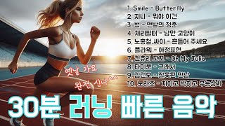 [30분 러닝 음악] 듣는순간 당신은 빠르게 러닝을 진행하고 있다. 달리기 좋은 옛날 음악^^