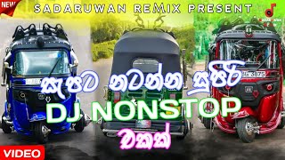 2021 New Sinhala Songs Dj Remix || Best sinhala Nonstop Collection 2021|| Mathara Tuk Tuk Dj Nonstop