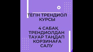 Трендиолдан тауар таңдау. Корзинаға салу. Сатушымен сөйлесу