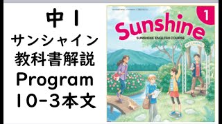 2021年改訂　中１英語教科書サンシャイン Program10-3本文