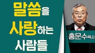 홍문수목사 _ 신반포교회 | 말씀을 사랑하는 사람들 | 시편 119: 1~8, 165