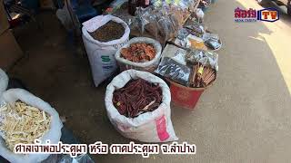 กาด-ศาลเจ้าพ่อประตูผา มีอะไรกัน ตามไปดู