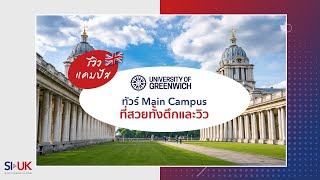 พาทัวร์มหาวิทยาลัย Greenwich ที่อังกฤษ | University of Greenwich, London และ Kent | SI-UK