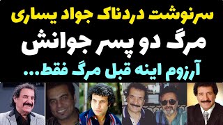 سرنوشت دردناک و غم انگیز جواد یساری خواننده معروف کوچه بازاری | مرگ دو پسرش در جوانی تا اجبار به...