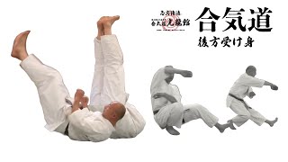 受け身　合気道の準備　＃合気道 ＃aikido ＃佐倉市　＃八千代市　＃成田　＃印西市　＃四街道