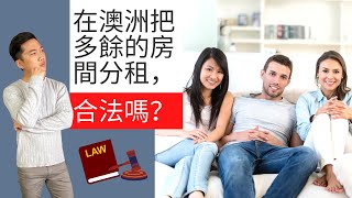 在澳洲把多餘的房間出租，當二房東合法嗎？