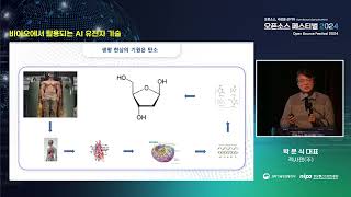 오픈소스 페스티벌 2024 발표④ 바이오에서 활용되는 AI 유전자 기술_박문식 대표(젝사젠(주))