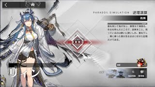 【アークナイツ】リィン逆理演算【明日方舟 / Arknights】