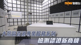 20211228【理財有方】大灣區香港專業服務系列：檢測認證新商機