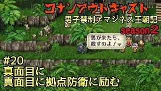 男子禁制アマゾネス王朝記season２  #20 【コナンアウトキャスト】【R2.1.8】