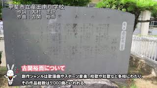 古関裕而メロディー　YouTube校歌セレクション　№１６　山梨県甲斐市立竜王南小学校