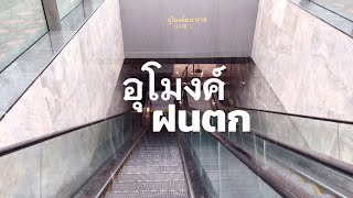 รีวิว อุโมงค์ทางเดินลอดถนนมหาราชตอนฝนตก