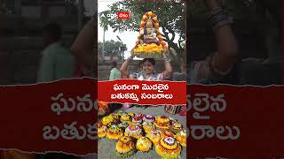 తెలంగాణలో ఘనంగా ఆరంభమైన బతుకమ్మ వేడుకలు