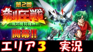 【スパロボDD実況】第2回制圧戦エリア3初見攻略プレイ