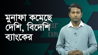 ২০২১ সালে কেন কমলো দেশি-বিদেশি ব্যাংকের মুনাফা?