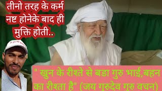 तीनो तरह के कर्म जब तक समाप्त नहीं हो जाते तब तक छुटकारा नहीं.. जय गुरुदेव- गुरु वचन-