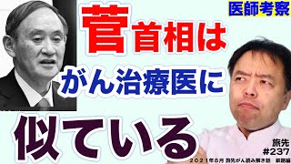 菅首相とがん治療医は似ている・旅先＃237