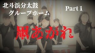 【北斗浜分太鼓】H29年 グループホーム  Part1  ～凧あがれ～