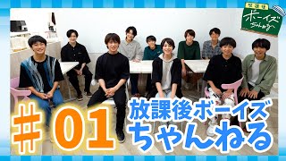 【放課後ボーイズちゃんねる ＃01】ついに配信開始!!神戸セーラーボーイズと番組の略称を決めよう！