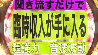 【臨時収入】【聞き流すだけ】💰✨欲しい金運が手に入る✨💰【波動】